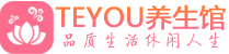 武汉洪山区精油spa_武汉洪山区保健按摩休闲会所_Teyou养生馆